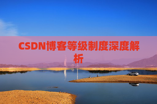 CSDN博客等级制度深度解析