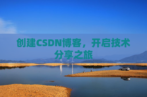 创建CSDN博客，开启技术分享之旅
